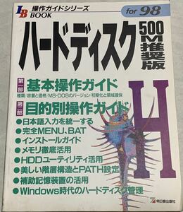 ハードディスク操作ガイド 500M推奨版 (IB BOOK―操作ガイドシリーズ) 蔵守 伸一 , 前田 明他