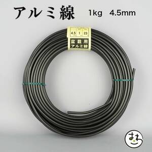 盆栽用 アルミ線 1kg 4.5mm 盆栽道具 カラーアルミ線 針金 ハリガネ 盆栽用針金 アルミワイヤー 園芸用品