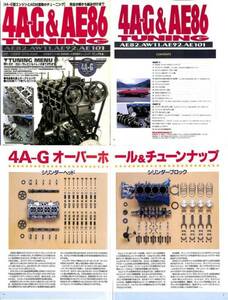 旧車・絶版車DIY お助けマニュアル「4A-G&AE86 Tuning」ムックシリーズPDF復刻版。エンジン組付け知識を得るならコレです!!　