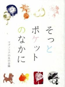 そっとポケットのなかに／マグノリアの木の会【編】