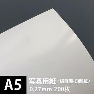 写真用紙 絹目調 印画紙 0.27mm A5サイズ：200枚 写真紙 印刷 インクジェット 半光沢 光沢紙 写真 プリント 印刷紙 印刷用紙