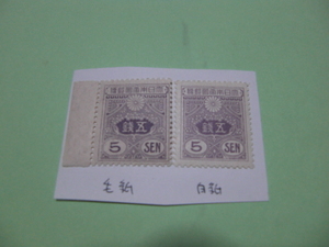 旧大正毛紙５銭（W1）昭和白紙（W3）未使用２種（参考カタログ価格６５００円）