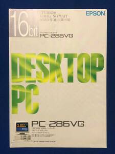 myあg1316G94 EPSON エプソン パーソナルコンピュータ PC-286VG カタログ / 1990年5月24日 / エプソン販売