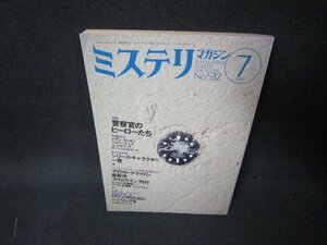 ミステリマガジン2000年7月号　警察官のヒーローたち　日焼け強/KDA