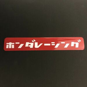 ホンダレーシング ステッカー 縦3cm横18cm EG6 EK3 EK9 EP3 FD2 FN2 FK2 DC2 DC5 AP1 AP2 CL1 CL7 NA1 NA2 VTEC TYPE R CIVIC ACCORD