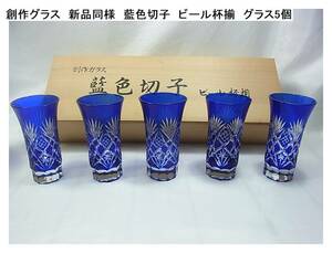 500円から☆創作グラス　新品同様　藍色切子　ビール杯揃　グラス5個
