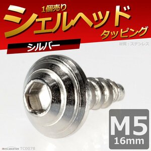 M5×16mm シェルヘッド タッピングネジ ステンレス 六角穴付きネジ ロードバイクなど ドレスアップパーツ シルバー 1個 TC0078