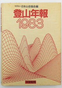 ●日本山岳協会編／『登山年報 1983』三交社発行・初版・昭和59年