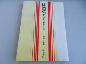 徒然草ゼミ(解釈と文法)　武田孝＝著　明治書院発行　昭和58年9月10日5版発行　中古品