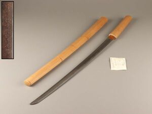 古美術 時代武具 刀 68cm 一竿子栗田口忠綱 在銘 登録付 白鞘 時代物 極上品 初だし品 C2759