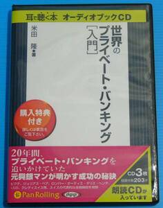 [オーディオブックCD] 世界のプライベート・バンキング [入門]