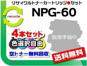 色選択自由 4本セット iR-ADV C2218F-V対応 リサイクルトナーカートリッジ NPG-60 再生品