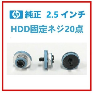 K60213200 HP 2.5 インチ HDD/SSD用 固定ネジ 20点 【中古品、複数出品】