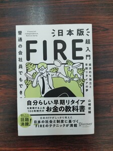 普通の会社員でもできる日本版FIRE超入門