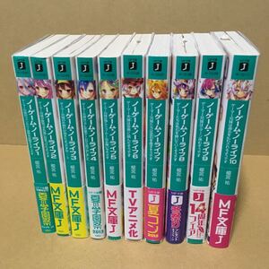 ノーゲームノーライフ 初版 1〜10巻