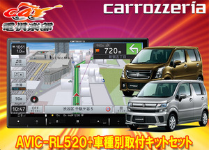 【取寄商品】カロッツェリア8V型楽ナビAVIC-RL520+KJ-S103DK+ワゴンR(MH35S/MH55S/MH85S/MH95S型)用取付キットセット