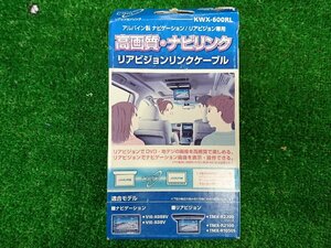 ★未使用品★KWX-600RL2 アルパイン ALPINE 天井取付け型リアビジョン用 リアビジョンリンクケーブル【他商品と同梱歓迎】