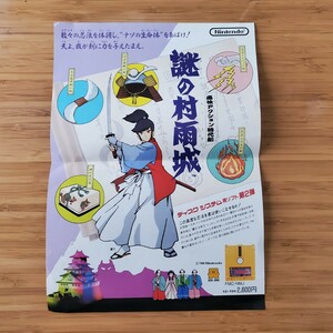 1円スタート！ FC 謎の村雨城 スーパーマリオブラザーズ2 ポスター ファミコンディスクシステム 送料120円～ チラシ