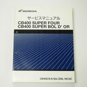 CB400スーパーフォア/ボルドールNC42サービスマニュアルCB400/S/A/SA8平成19年12月発行