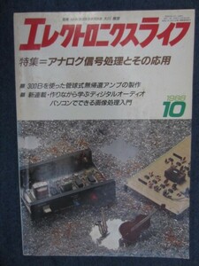 エレクトロニクスライフ　1988年 10月号　特集：アナログ信号処理とその応用　 日本放送出版協会