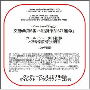 ベートーヴェン:交響曲第5番「運命」/カール・シューリヒト/ダイレクト・トランスファー CD-R