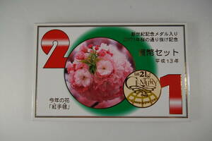 貨幣セット　平成13年　2001年 新世紀記念メダル入り　2001年桜の通り抜け記念　特年