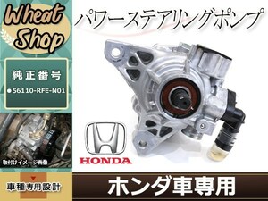 新品 RB1 RB2 オデッセイ パワステポンプ パワステベーンポンプ 56110-RFE-N01