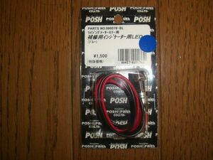 L1]090076-BL ポッシュ インジケーター 用 LED ブルー POSH ゥ