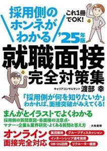 採用側のホンネがわかる　就職面接完全対策集(’２５年版) これ１冊でＯＫ！／渡部幸(著者)