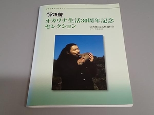 【背ヤケあり】オカリナレパートリー 宗次郎オカリナ生活30周年記念セレクション 宗次郎