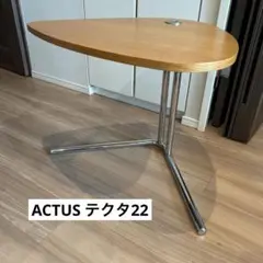 TECTA（テクタ）サイドテーブル K22 アクタス　ACTUS