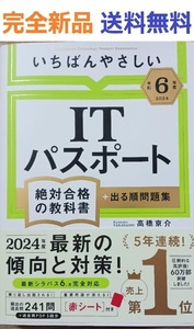 【令和６年度】 いちばんやさしい ITパスポート　絶対合格の教科書＋出る順問題集