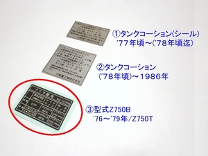 □厳密再現　Ｚ７５０T　タイヤラベル ☆2/ カワサキ Z750TWIN/Z750B タンクコーション ステッカー 1976～1979年