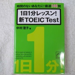 1日1分レッスン! 新TOEIC Test (祥伝社黄金文庫) 中村 澄子 9784396314415