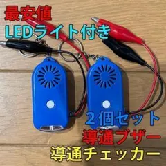 大音量（113dB） 導通、配線チェック LEDライト付き 2個セット 青⑦