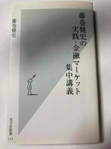 ■『藤巻健史の実践・金融マーケット集中講義』 / 藤巻健史