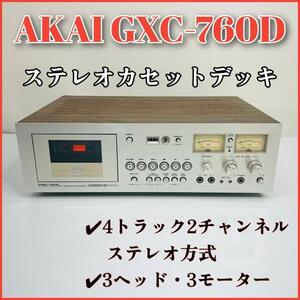 【希少！】AKAI アカイ GXC-760D ステレオカセットデッキ