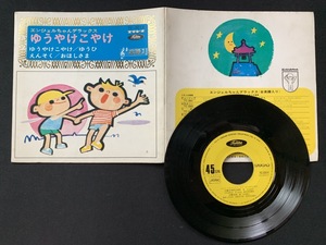 ♭♭♭EPレコード ゆうやけこやけ ゆうひ えんそく おほしさま