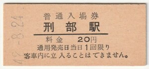 昭和42年8月24日　姫新線　刑部駅　20円硬券普通入場券