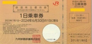 【送料無料】JR九州 鉄道株主優待券 1日乗車券