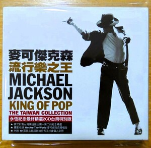 全31曲収録★MICHAEL JACKSON/KING OF POP-THE TAIWAN EDITION★台湾限定生産アウタケース付 2枚組盤ベストアルバム●マイケル・ジャクソン