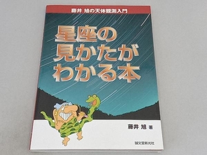 星座の見かたがわかる本 藤井旭