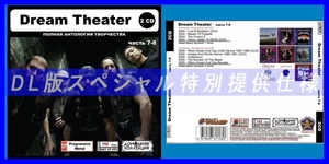【特別仕様】DREAM THEATER [パート4] CD7&8 多収録 DL版MP3CD 2CD◎