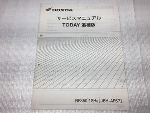 6290 ホンダ Today トゥデイ AF67 サービスマニュアル 追補版 パーツリスト