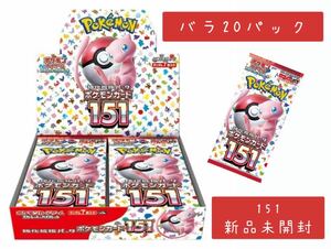 ★1円スタート★ポケモンカードゲーム ポケモンカード151 バラ20パック 新品未開封