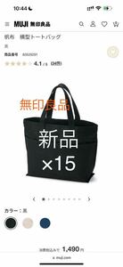 新品 未使用 15点セット 無印良品 黒 ブラック 帆布 横型 トートバッグ 20L 生成 商品番号 83529307