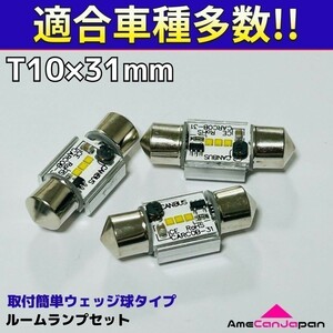 GE8/9・GP4 フィット T10×31㎜ LED ルームランプ CSPチップ 汎用 3個セット ポン付け