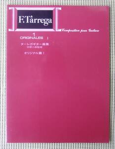 ターレガギター曲集 I 中野二郎監修　現代ギター社　ギタースコア　♪良好♪ 送料185円　F.T