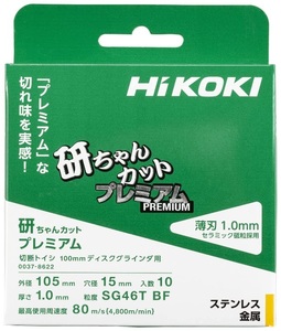 (HiKOKI) 研ちゃんカットプレミアム 10枚入 0037-8622 外径105mm 切断トイシ SG46TBF 00378622 日立 ハイコーキ