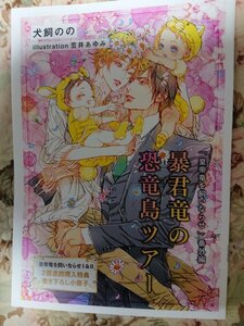 非売品★BLN犬飼のの/笠井あゆみ「皇帝竜を飼いならせ」番外編「暴君竜の恐竜島ツアー」コミコミスタジオオリジナル特典書き下ろし小冊子